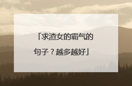 求渣女的霸气的句子？越多越好