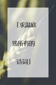 求温庭筠所有的诗词