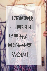 求温斯顿·丘吉尔的经典语录,最好是中英结合的