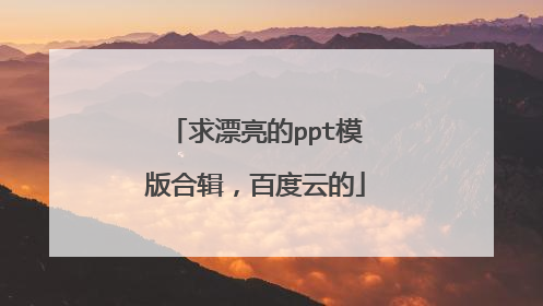 求漂亮的ppt模版合辑,百度云的
