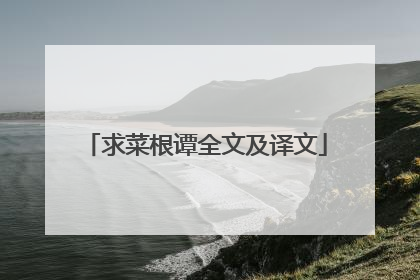 求菜根谭全文及译文