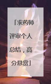 求药师评审个人总结，高分悬赏