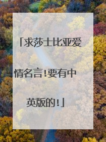 求莎士比亚爱情名言!要有中英版的!