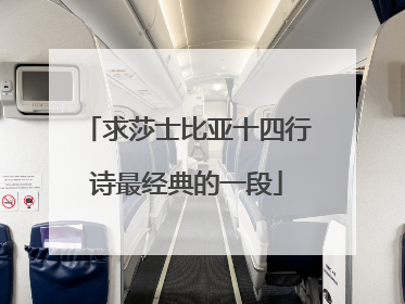 求莎士比亚十四行诗最经典的一段