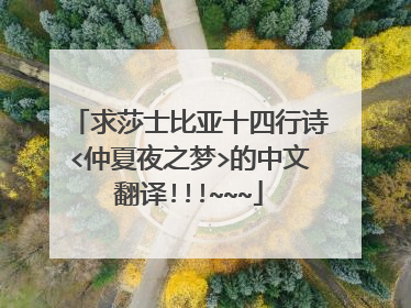 求莎士比亚十四行诗<仲夏夜之梦>的中文翻译!!!~~~
