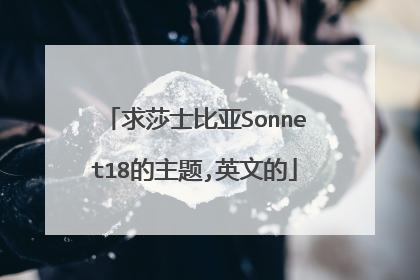 求莎士比亚Sonnet18的主题,英文的