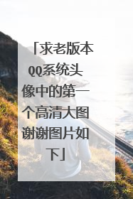 求老版本QQ系统头像中的第一个高清大图谢谢图片如下