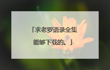 求老罗语录全集 能够下载的。