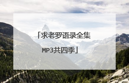 求老罗语录全集MP3共四季