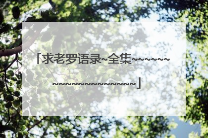 求老罗语录~全集~~~~~~~~~~~~~~~~~~~