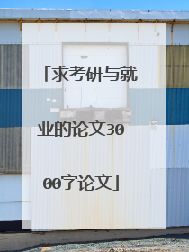 求考研与就业的论文3000字论文