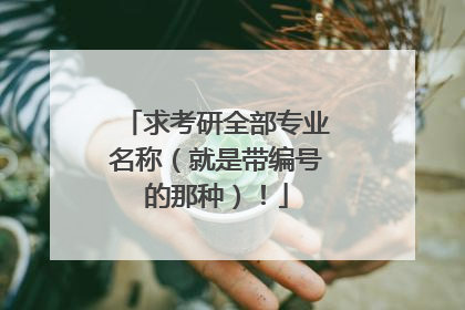 求考研全部专业名称（就是带编号的那种）！