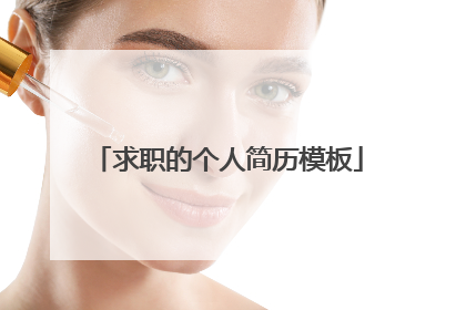 求职的个人简历模板