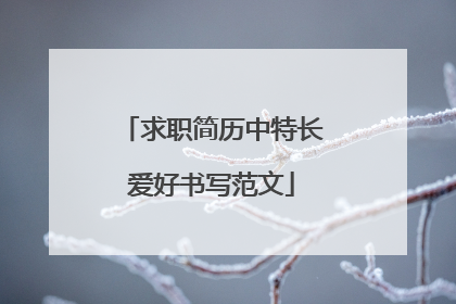 求职简历中特长爱好书写范文