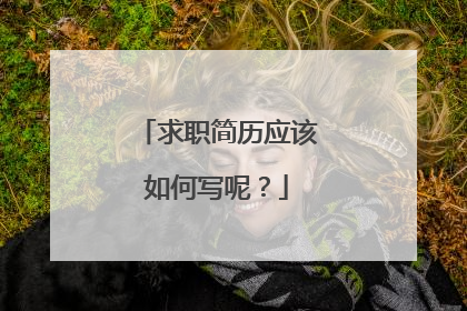 求职简历应该如何写呢?