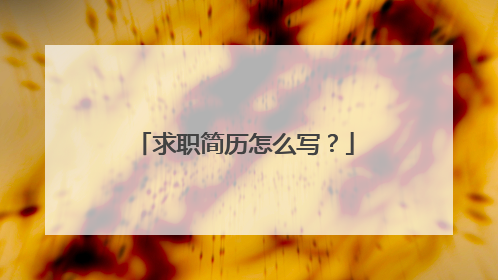 求职简历怎么写？