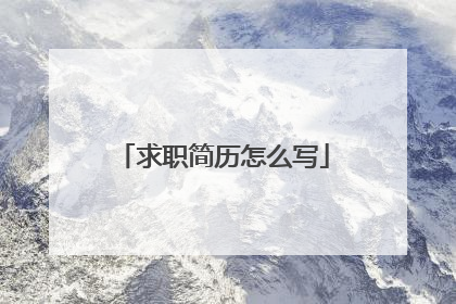 求职简历怎么写