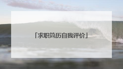 求职简历自我评价