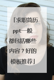 求职简历ppt一般都包括哪些内容？好的模板推荐