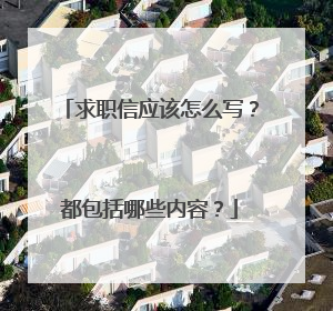 求职信应该怎么写？都包括哪些内容？
