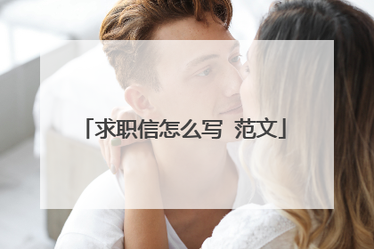 求职信怎么写 范文