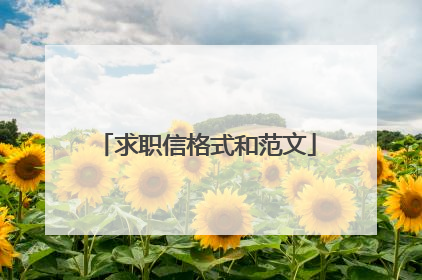 求职信格式和范文