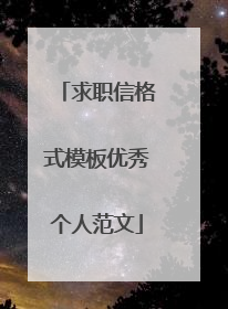 求职信格式模板优秀个人范文
