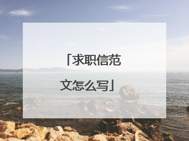 求职信范文怎么写