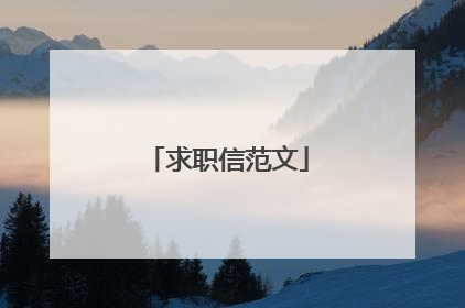 求职信范文