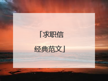 求职信 经典范文