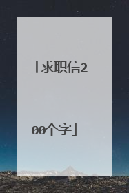 求职信200个字