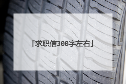 求职信300字左右