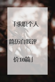 求职个人简历自我评价10篇