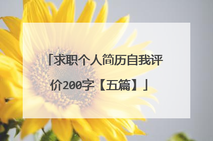 求职个人简历自我评价200字【五篇】