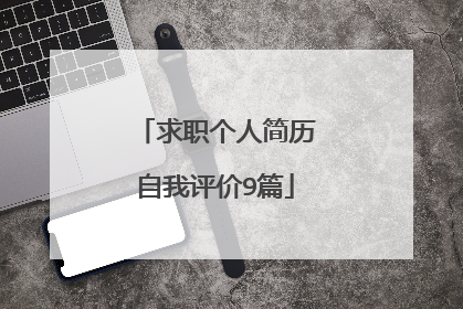 求职个人简历自我评价9篇