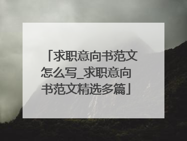 求职意向书范文怎么写_求职意向书范文精选多篇