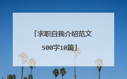 求职自我介绍范文500字10篇