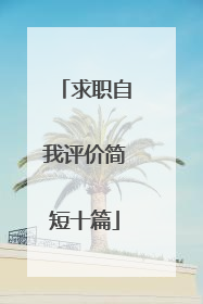 求职自我评价简短十篇