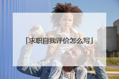 求职自我评价怎么写