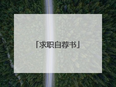 求职自荐书