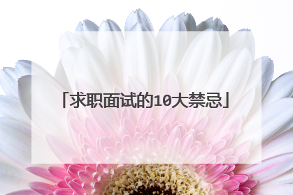 求职面试的10大禁忌