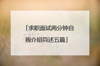 求职面试两分钟自我介绍简述五篇