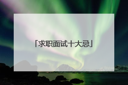 求职面试十大忌