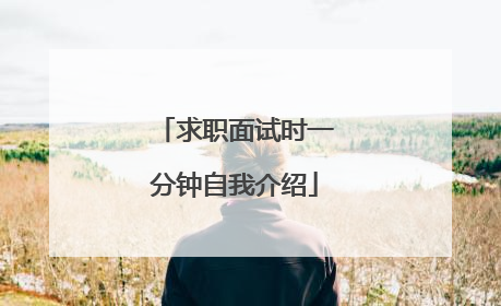 求职面试时一分钟自我介绍