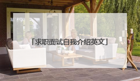 求职面试自我介绍英文
