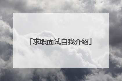 求职面试自我介绍