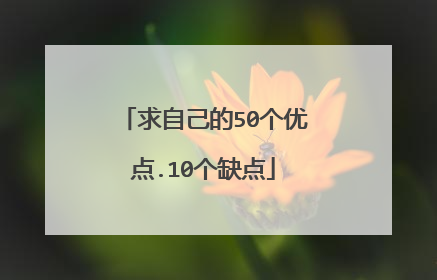 求自己的50个优点.10个缺点