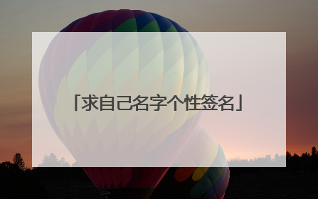 求自己名字个性签名