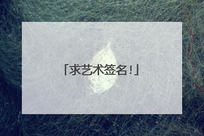求艺术签名!