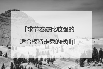 求节奏感比较强的 适合模特走秀的歌曲